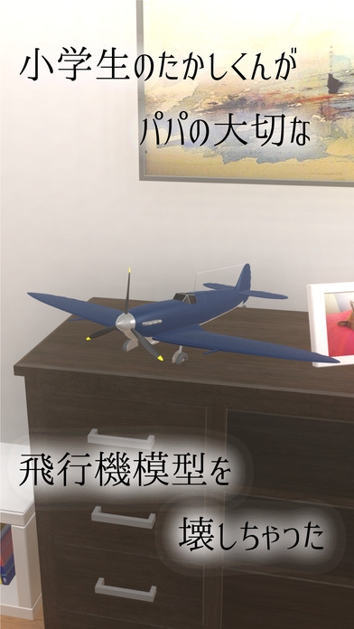 「脱出ゲーム パパの飛行機模型」のスクリーンショット 2枚目