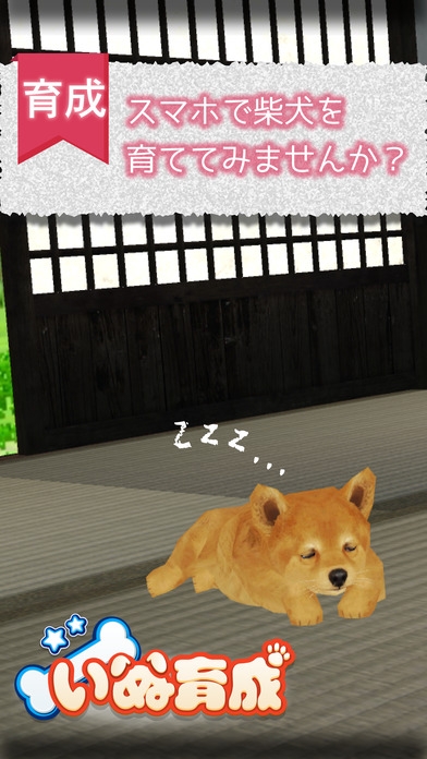 「幸せの柴犬育成ゲーム3D」のスクリーンショット 1枚目