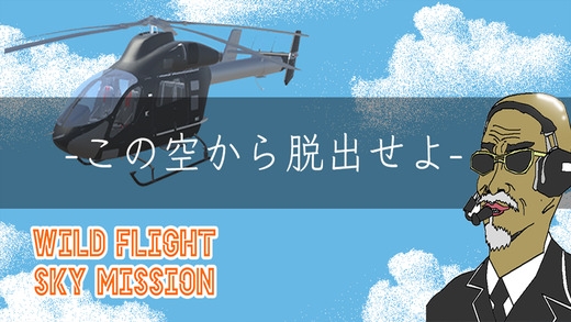 「脱出ゲーム Wild Flight -Sky Mission-」のスクリーンショット 1枚目