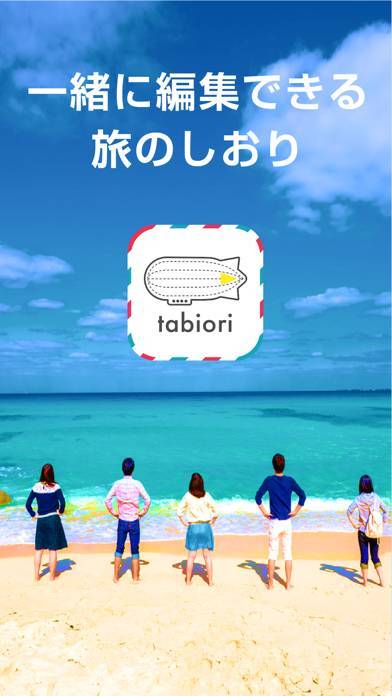 「-tabiori- 共有できる旅のしおり」のスクリーンショット 1枚目