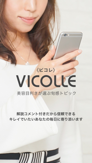 「VICOLLE《ビコレ》-美容目利きが選ぶ旬感トピック」のスクリーンショット 1枚目