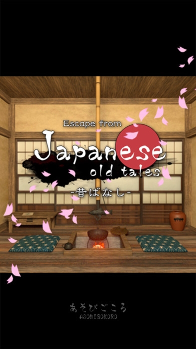 「脱出ゲーム Japanese old tales -昔ばなし-」のスクリーンショット 1枚目
