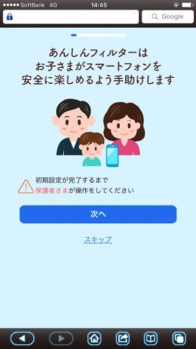 「あんしんフィルター for SoftBank」のスクリーンショット 3枚目