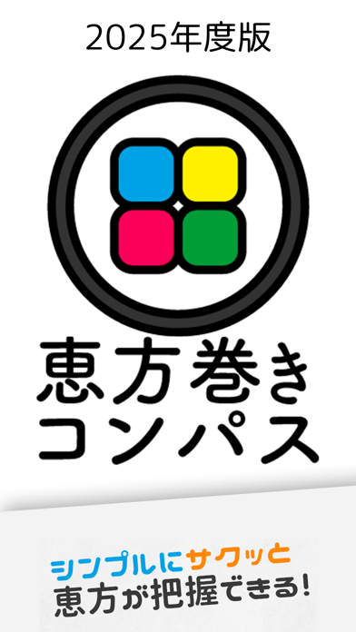 「【2025年】恵方巻きコンパス（えほうまきこんぱす）」のスクリーンショット 2枚目