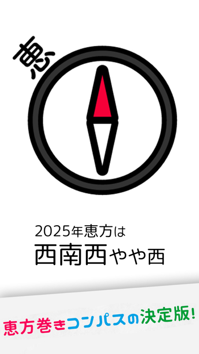 「【2025年】恵方巻きコンパス（えほうまきこんぱす）」のスクリーンショット 1枚目