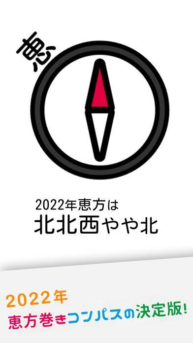 「【2022年】恵方巻きコンパス（えほうまきこんぱす）」のスクリーンショット 2枚目
