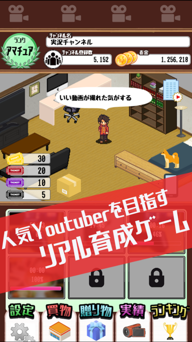「目指せYouTuber　-人気ユーチューバー育成ゲーム-」のスクリーンショット 1枚目