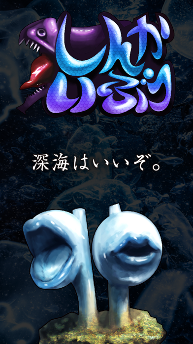 「しんかいぶつ：深海魚・深海生物を潰しまくる放置ゲーム」のスクリーンショット 1枚目