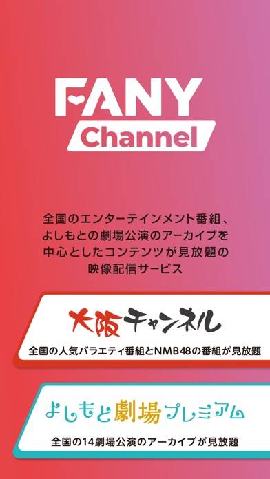 「FANYチャンネル/お笑い・NMB48の番組が見放題」のスクリーンショット 1枚目