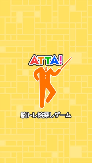 「【ATTA!】頭が良くなる脳トレパズルゲーム～謎解きIQ絵探しパズル～」のスクリーンショット 3枚目