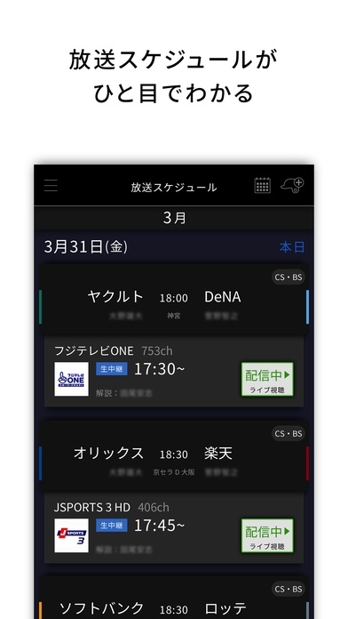 「J:COMプロ野球アプリ - 放送スケジュールの決定版」のスクリーンショット 2枚目