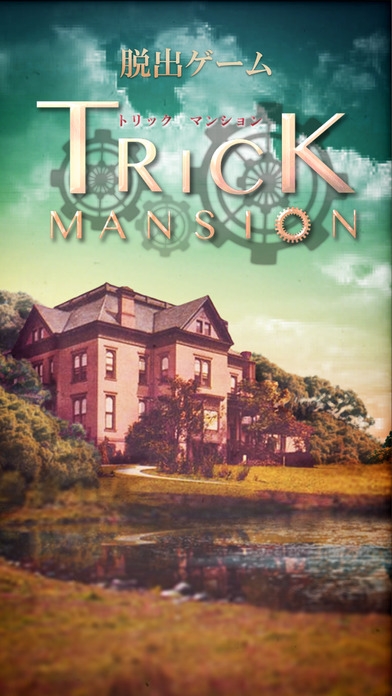 「脱出ゲーム Trick Mansion」のスクリーンショット 1枚目