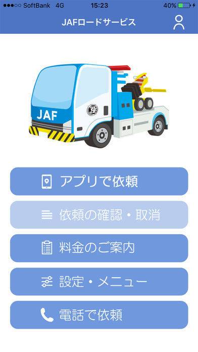 「救援アプリ「JAFを呼ぶ」」のスクリーンショット 1枚目
