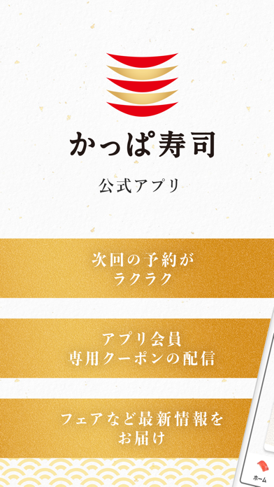 「かっぱ寿司公式アプリ」のスクリーンショット 1枚目