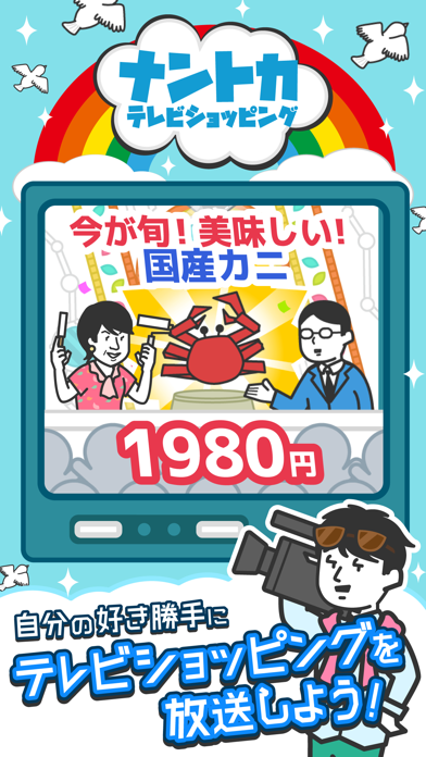 「ナントカテレビショッピング」のスクリーンショット 1枚目