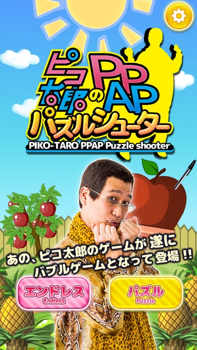 「【公式】ピコ太郎のPPAPパズルシューター」のスクリーンショット 1枚目