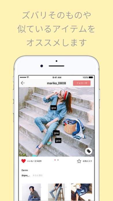 「chao（チャオ）- 好きなファッションに出会えるアプリ」のスクリーンショット 3枚目