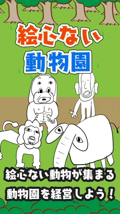 「絵心ない動物園　-育成ゲーム-」のスクリーンショット 1枚目