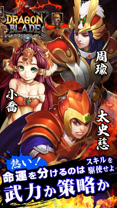 すぐわかる 三国志烈伝 ドラゴンブレイド Dragon Blade Appliv