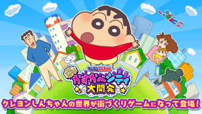 「クレヨンしんちゃん 一致団ケツ！ かすかべシティ大開発」のスクリーンショット 1枚目