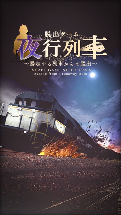 「脱出ゲーム 夜行列車」のスクリーンショット 1枚目