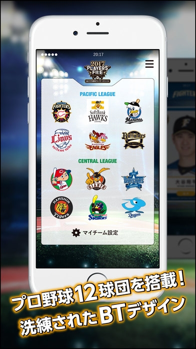 「2017プロ野球プレイヤーズファイル・アプリ」のスクリーンショット 2枚目
