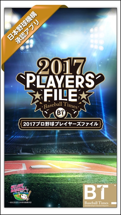 「2017プロ野球プレイヤーズファイル・アプリ」のスクリーンショット 1枚目