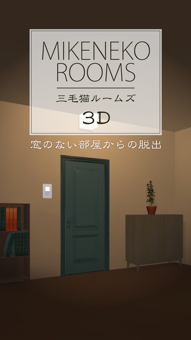 「脱出ゲーム 三毛猫ルームズ3D」のスクリーンショット 1枚目