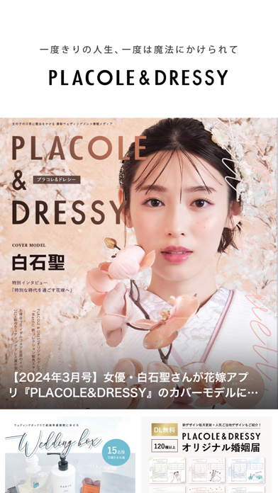 「PLACOLE&DRESSY｜プラコレ&ドレシー_結婚式花嫁」のスクリーンショット 1枚目