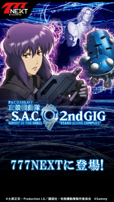 「パチスロ攻殻機動隊S.A.C. 2nd GIG【777NEXT】」のスクリーンショット 1枚目