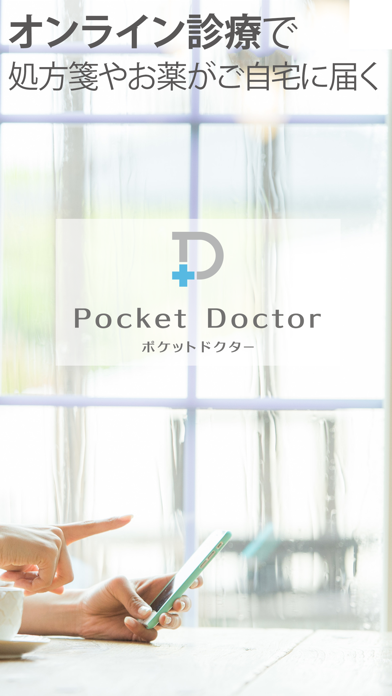 「オンライン診療ポケットドクター」のスクリーンショット 2枚目