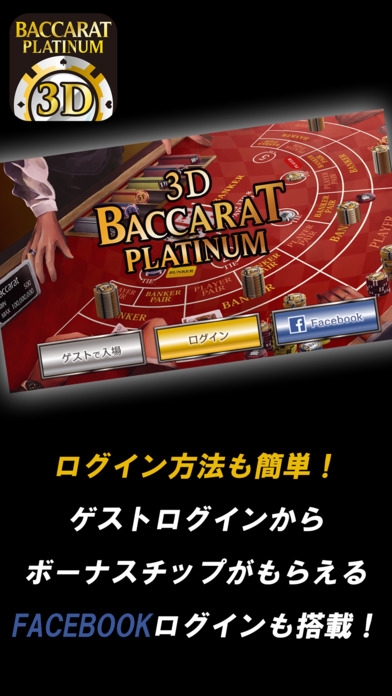 「3Dバカラ Baccarat Platinum  マカオ＆シンガポール-プラチナムカジノゲーム」のスクリーンショット 1枚目