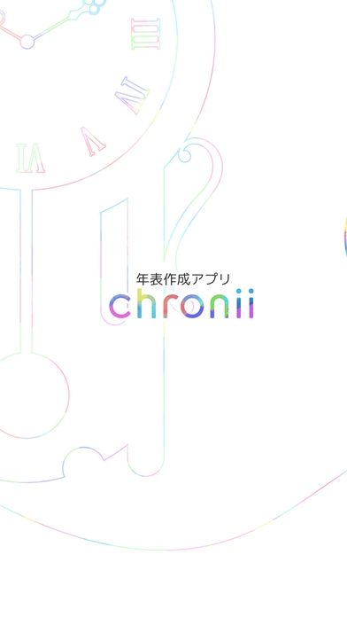 「つながる年表作成アプリchronii（クロニー）」のスクリーンショット 1枚目