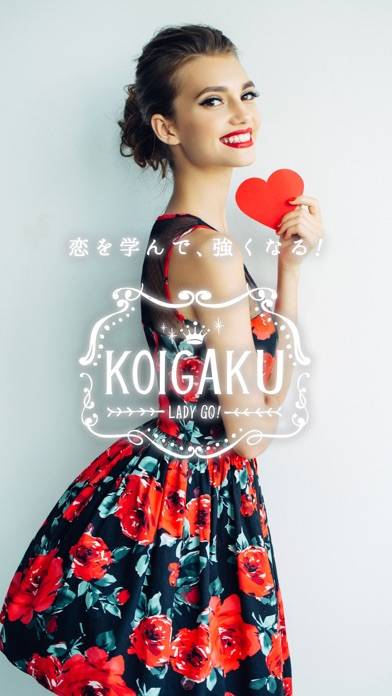 「KOIGAKU 女性向けの恋愛（占い・診断）アプリ」のスクリーンショット 1枚目
