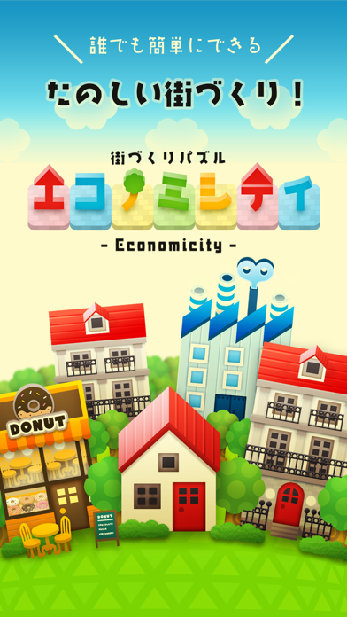 「街づくりパズル エコノミシティ- Economicity -」のスクリーンショット 1枚目