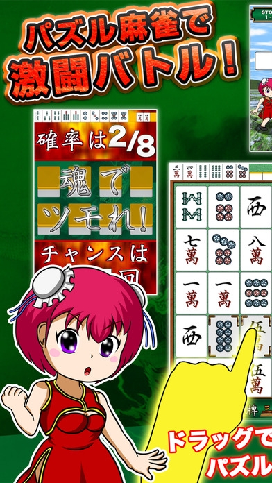 「麻雀少女2 初心者も楽しめるタップでツモるマージャン格闘ゲームアプリ」のスクリーンショット 1枚目