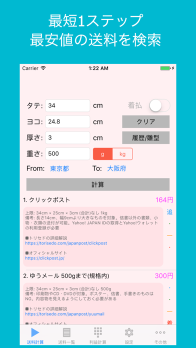 「送料計算/利益計算アプリ MerCalc」のスクリーンショット 1枚目