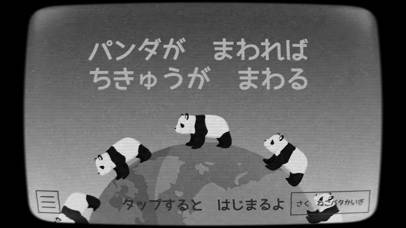 「パンダがまわれば地球がまわる」のスクリーンショット 3枚目