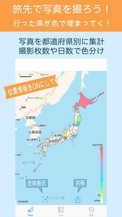 すぐわかる 行ったね 都道府県 写真を都道府県別に集計 閲覧 Appliv