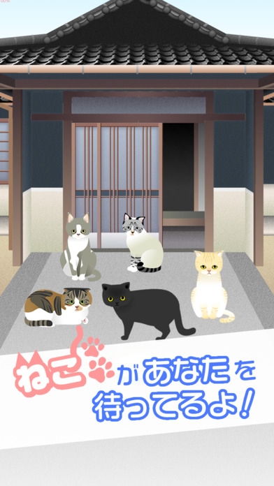 「かわいい猫がいっぱい ねこやしき２」のスクリーンショット 1枚目