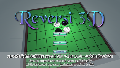「Reversi 3D - 通信対戦」のスクリーンショット 1枚目