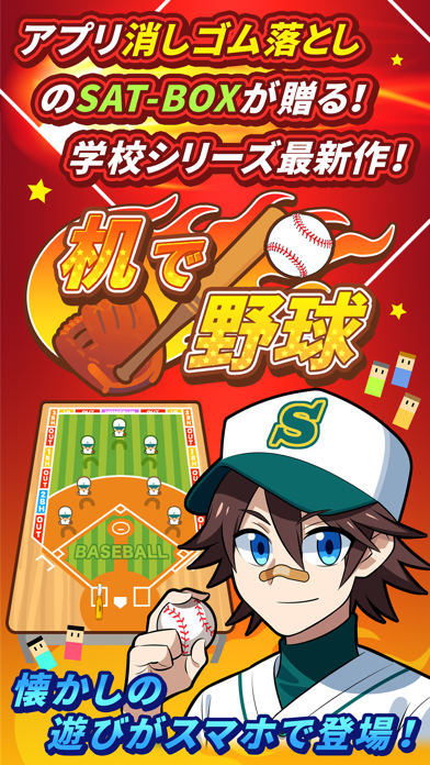 「机で野球」のスクリーンショット 1枚目