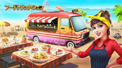 「フードトラック・シェフ: 料理ゲーム」のスクリーンショット 1枚目