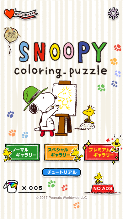 「スヌーピー塗り絵パズル」のスクリーンショット 1枚目