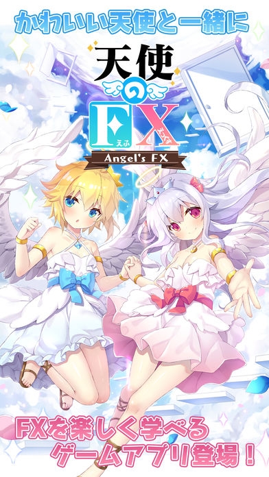 「天使のFX　FXデモトレードゲーム」のスクリーンショット 1枚目
