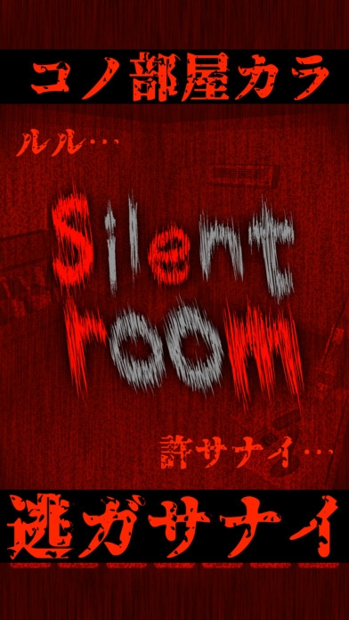 「silent room -恐怖のホラー謎解き脱出ゲーム- サイレントルーム」のスクリーンショット 3枚目