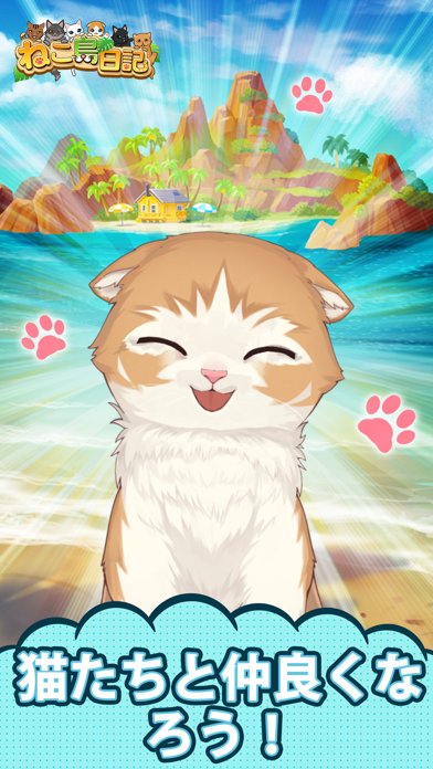 「ねこ島日記 猫と島で暮らす猫のパズルゲーム」のスクリーンショット 1枚目