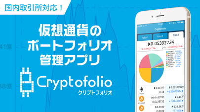 「Cryptofolio（クリプトフォリオ）仮想通貨管理アプリ」のスクリーンショット 1枚目