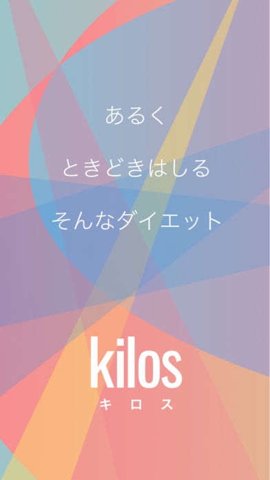 「ダイエットサポートアプリ kilos」のスクリーンショット 1枚目