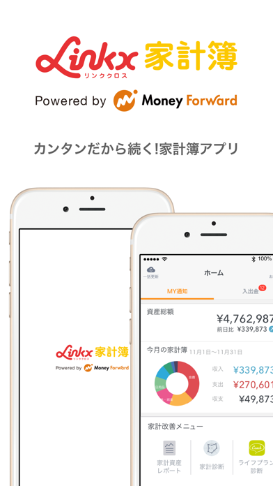 「リンククロス 家計簿」のスクリーンショット 1枚目